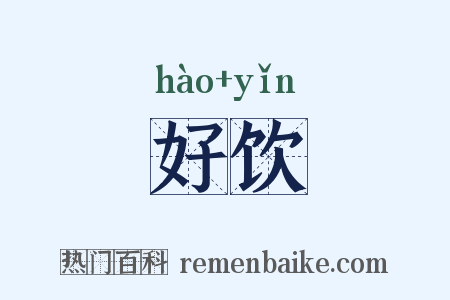 好饮是什么意思的图片